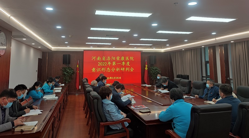 欧博官方(中国)有限公司官网召开2022年第一季度意识形态工作分析研判会议